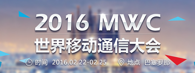 天极网_MWC2016世界移动通信大会报道