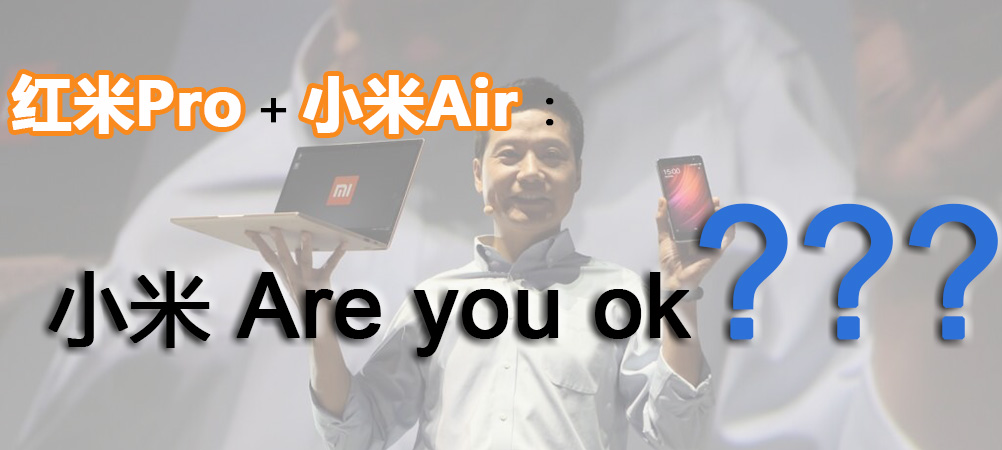红米Pro+小米Air：小米Are you ok?