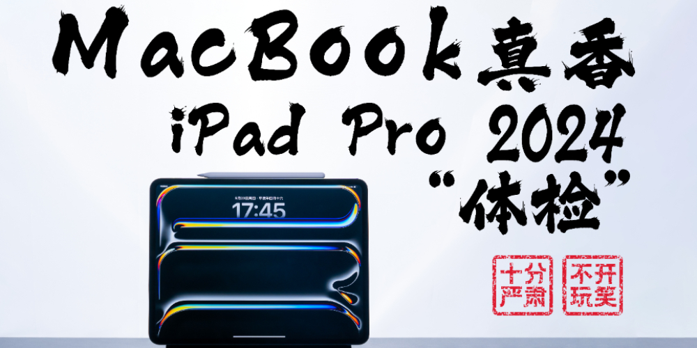MacBook㣡 iPad Pro2024