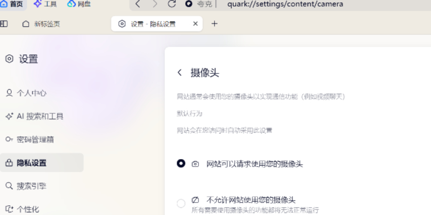 夸克浏览器网站无法启用摄像头的原因及解决方法一览