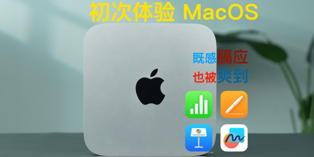 与Mac mini 初次体验Mac OS：既感膈应 也被爽到