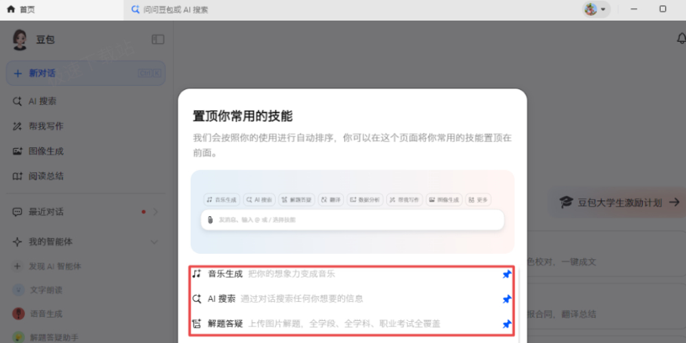 怎样置顶豆包智能助手常用技能_豆包常用技能一键置顶方法