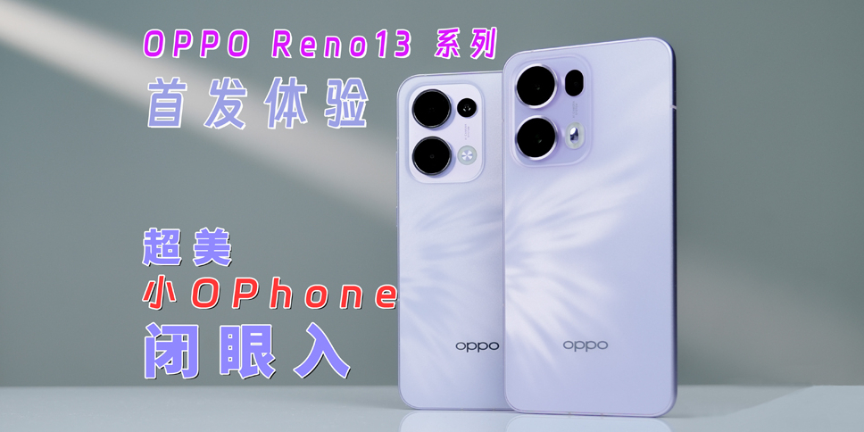 OPPO Reno13 ϵ׷飺СOPhone