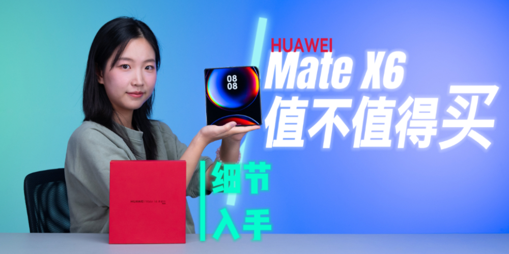 ⼸ϸ ֪ΪMateX6ֵֵ