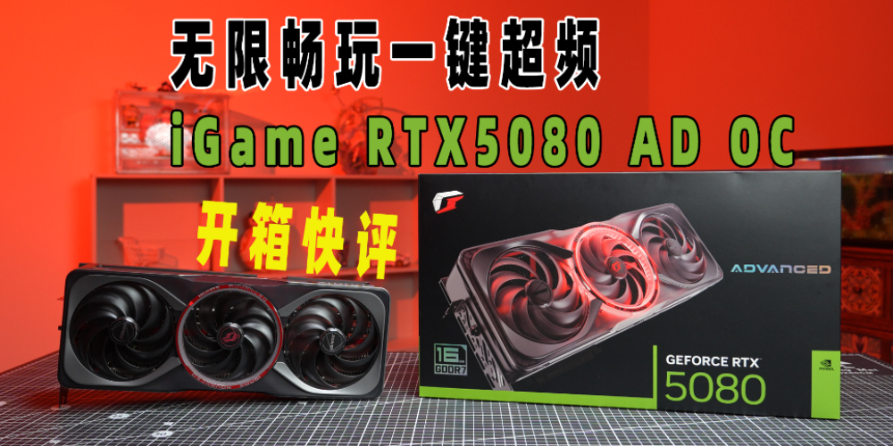 ޳һƵ iGame RTX5080 AD OC